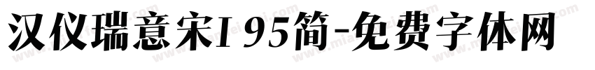 汉仪瑞意宋I 95简字体转换